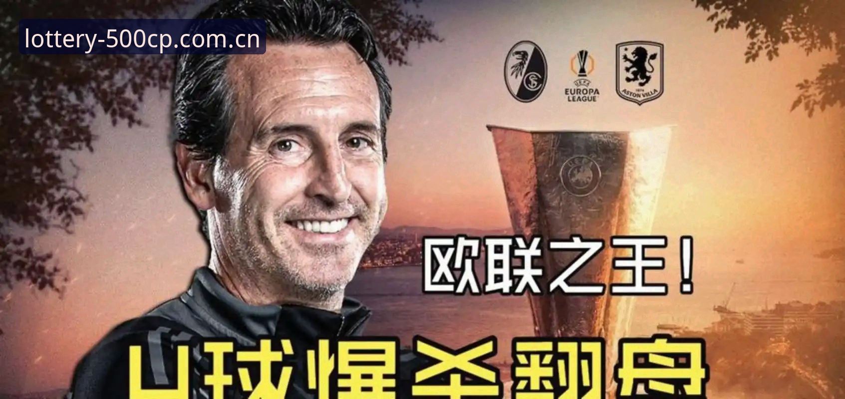 欧联杯决赛深度评测：维拉3-0完胜弗赖堡，埃梅里封神之夜全记录