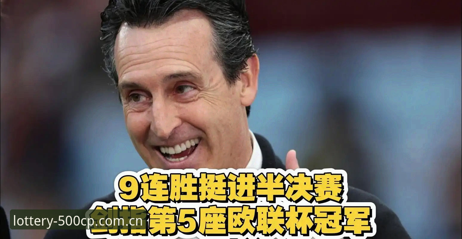 欧联杯决赛最新战报：维拉3-0完胜弗赖堡，埃梅里创纪录捧起第5座欧联冠军